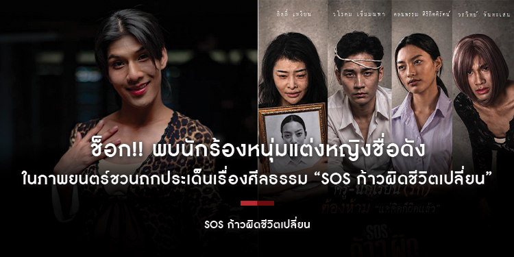 ช็อก!! พบนักร้องหนุ่มแต่งหญิงชื่อดัง ในภาพยนตร์ชวนถกประเด็นเรื่องศีลธรรม “SOS ก้าวผิดชีวิตเปลี่ยน”